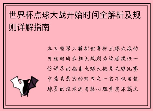 世界杯点球大战开始时间全解析及规则详解指南 世界杯点球大战开始时间全解析及规则详解指南