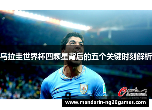 乌拉圭世界杯四颗星背后的五个关键时刻解析