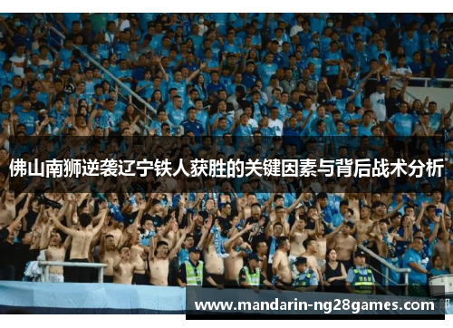 佛山南狮逆袭辽宁铁人获胜的关键因素与背后战术分析 佛山南狮逆袭辽宁铁人获胜的关键因素与背后战术分析
