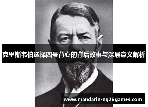 克里斯韦伯选择四号背心的背后故事与深层意义解析