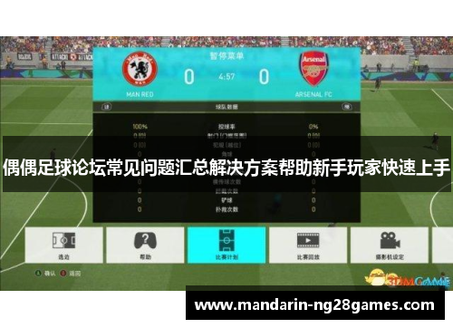 偶偶足球论坛常见问题汇总解决方案帮助新手玩家快速上手 偶偶足球论坛常见问题汇总解决方案帮助新手玩家快速上手