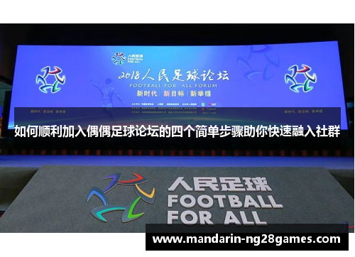 如何顺利加入偶偶足球论坛的四个简单步骤助你快速融入社群