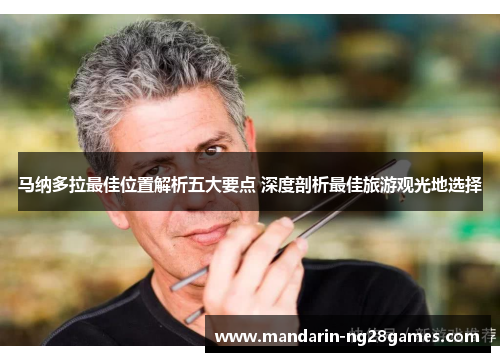 马纳多拉最佳位置解析五大要点 深度剖析最佳旅游观光地选择
