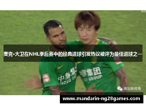 麦克·大卫在NHL季后赛中的经典进球引发热议被评为最佳进球之一