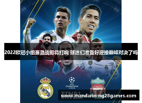 2022欧冠小组赛激战即将打响 球迷们准备好迎接巅峰对决了吗