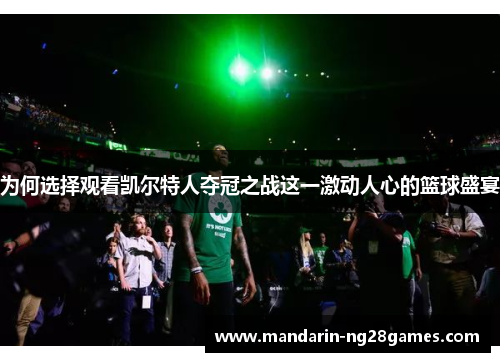 为何选择观看凯尔特人夺冠之战这一激动人心的篮球盛宴