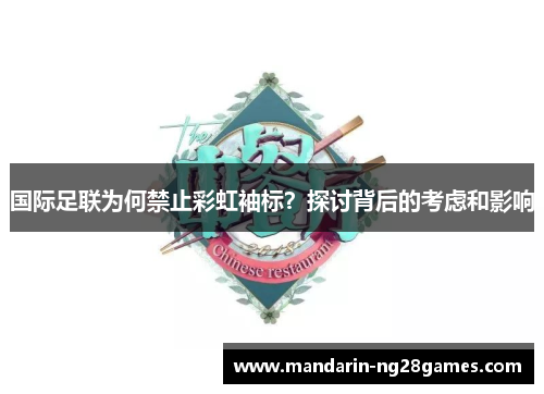 国际足联为何禁止彩虹袖标？探讨背后的考虑和影响