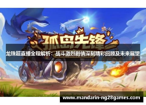 龙珠超直播全程解析：战斗激烈剧情深刻精彩回顾及未来展望