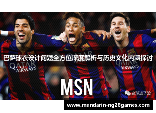 巴萨球衣设计问题全方位深度解析与历史文化内涵探讨 巴萨球衣设计问题全方位深度解析与历史文化内涵探讨