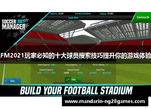 FM2021玩家必知的十大球员搜索技巧提升你的游戏体验