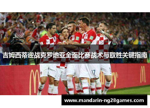 吉姆西蒂迎战克罗地亚全面比赛战术与取胜关键指南