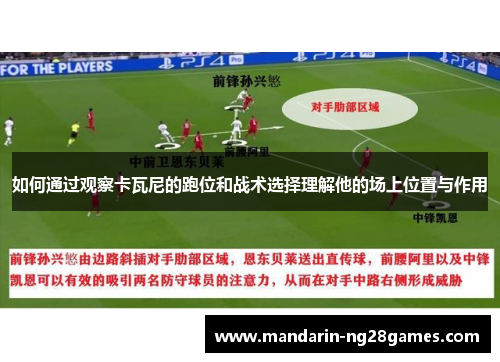 如何通过观察卡瓦尼的跑位和战术选择理解他的场上位置与作用