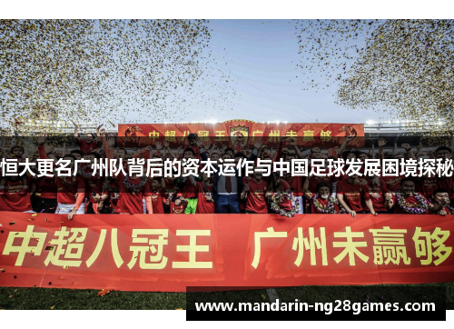 恒大更名广州队背后的资本运作与中国足球发展困境探秘