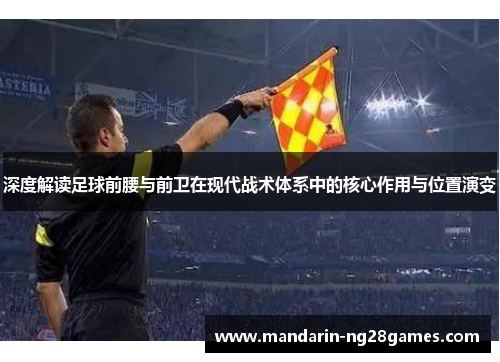 深度解读足球前腰与前卫在现代战术体系中的核心作用与位置演变