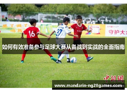 如何有效准备参与足球大赛从备战到实战的全面指南 如何有效准备参与足球大赛从备战到实战的全面指南