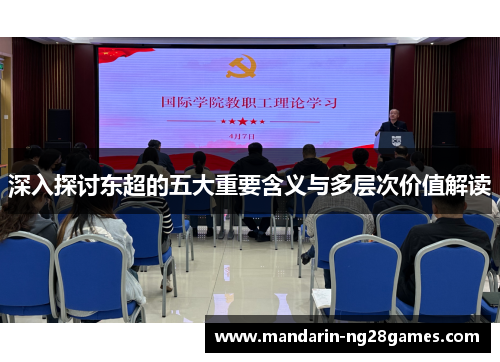 深入探讨东超的五大重要含义与多层次价值解读 深入探讨东超的五大重要含义与多层次价值解读