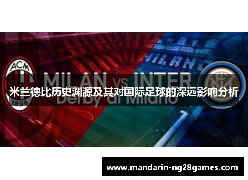 米兰德比历史渊源及其对国际足球的深远影响分析