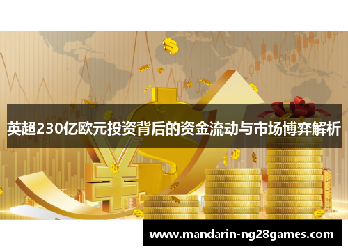 英超230亿欧元投资背后的资金流动与市场博弈解析