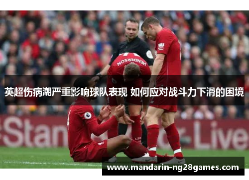 英超伤病潮严重影响球队表现 如何应对战斗力下滑的困境