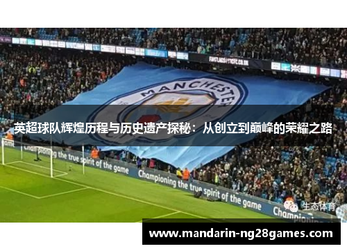 英超球队辉煌历程与历史遗产探秘：从创立到巅峰的荣耀之路