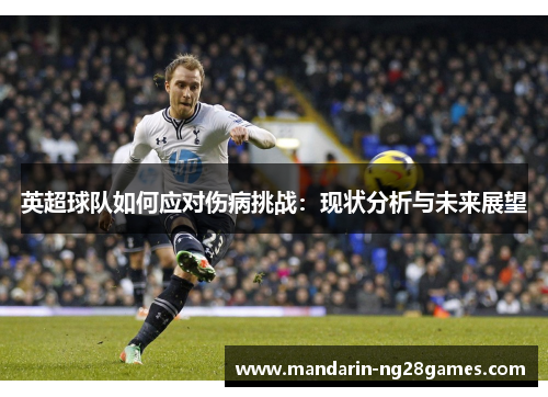 英超球队如何应对伤病挑战：现状分析与未来展望