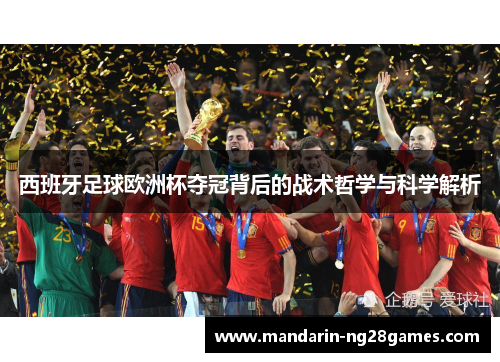 西班牙足球欧洲杯夺冠背后的战术哲学与科学解析