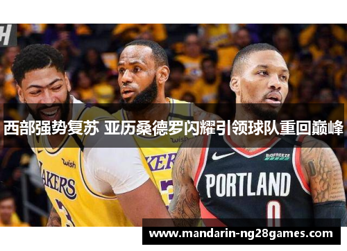 西部强势复苏 亚历桑德罗闪耀引领球队重回巅峰