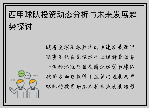 西甲球队投资动态分析与未来发展趋势探讨 西甲球队投资动态分析与未来发展趋势探讨