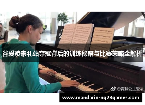 谷爱凌崇礼站夺冠背后的训练秘籍与比赛策略全解析