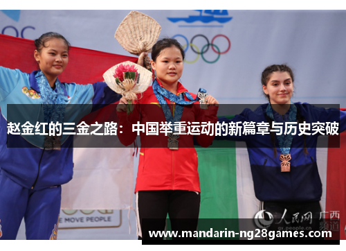 赵金红的三金之路：中国举重运动的新篇章与历史突破