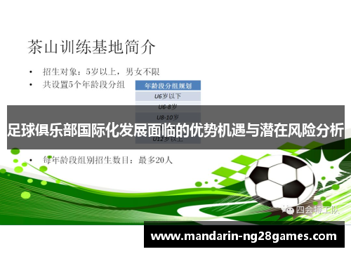 足球俱乐部国际化发展面临的优势机遇与潜在风险分析 足球俱乐部国际化发展面临的优势机遇与潜在风险分析