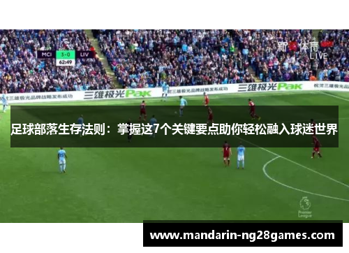 足球部落生存法则:掌握这7个关键要点助你轻松融入球迷世界 足球部落生存法则:掌握这7个关键要点助你轻松融入球迷世界