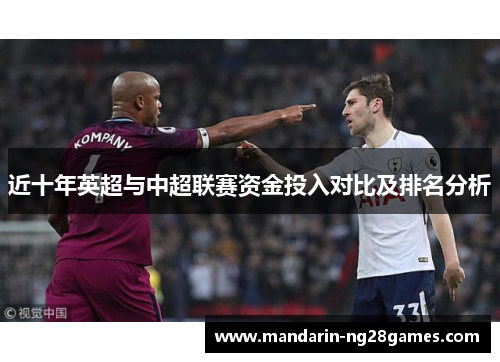 近十年英超与中超联赛资金投入对比及排名分析
