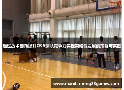 通过战术创新提升CBA球队竞争力实现突破性发展的策略与实践