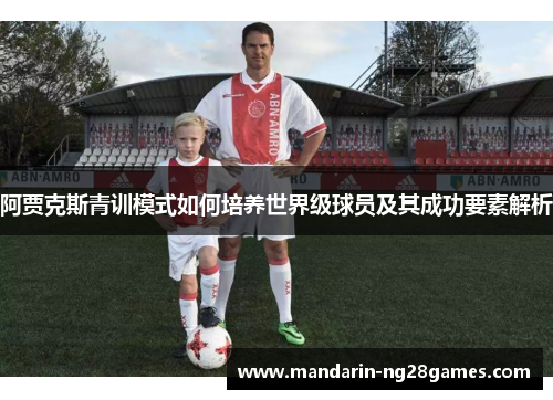 阿贾克斯青训模式如何培养世界级球员及其成功要素解析
