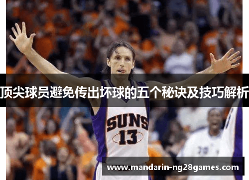 顶尖球员避免传出坏球的五个秘诀及技巧解析 顶尖球员避免传出坏球的五个秘诀及技巧解析
