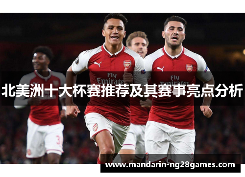 北美洲十大杯赛推荐及其赛事亮点分析