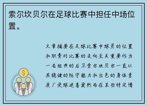 索尔坎贝尔在足球比赛中担任中场位置。 索尔坎贝尔在足球比赛中担任中场位置。