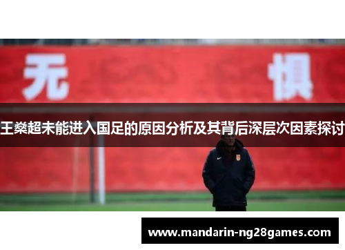 王燊超未能进入国足的原因分析及其背后深层次因素探讨