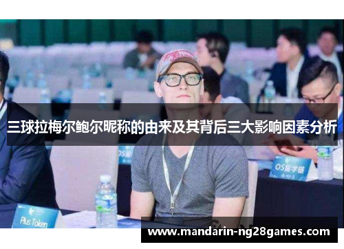 三球拉梅尔鲍尔昵称的由来及其背后三大影响因素分析