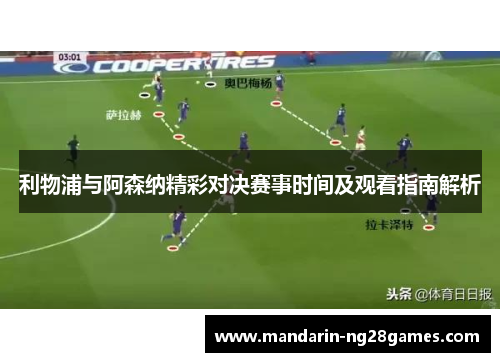 利物浦与阿森纳精彩对决赛事时间及观看指南解析