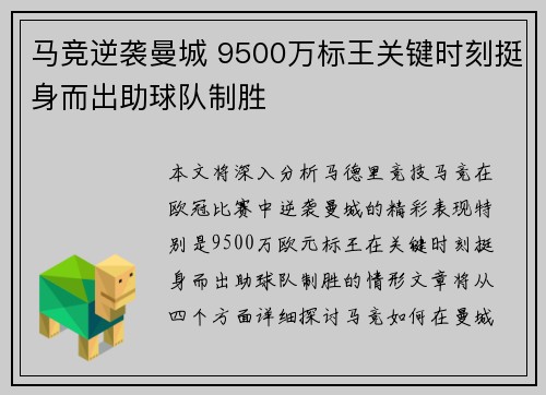 马竞逆袭曼城 9500万标王关键时刻挺身而出助球队制胜