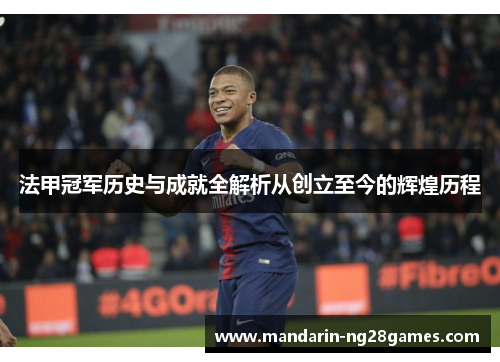 法甲冠军历史与成就全解析从创立至今的辉煌历程