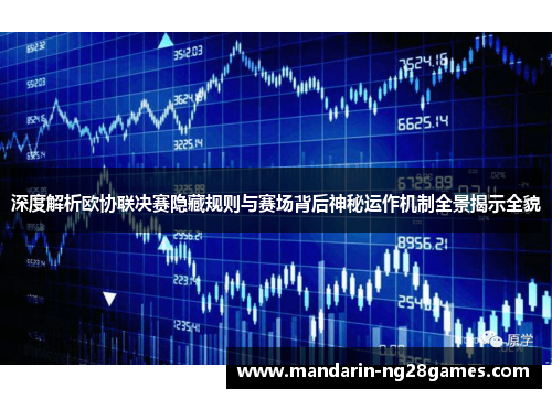 深度解析欧协联决赛隐藏规则与赛场背后神秘运作机制全景揭示全貌 深度解析欧协联决赛隐藏规则与赛场背后神秘运作机制全景揭示全貌