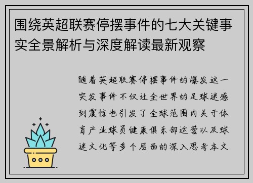 围绕英超联赛停摆事件的七大关键事实全景解析与深度解读最新观察