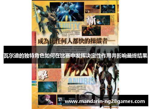 瓦尔迪的独特角色如何在比赛中发挥决定性作用并影响最终结果 瓦尔迪的独特角色如何在比赛中发挥决定性作用并影响最终结果