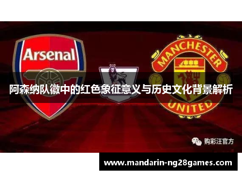 阿森纳队徽中的红色象征意义与历史文化背景解析