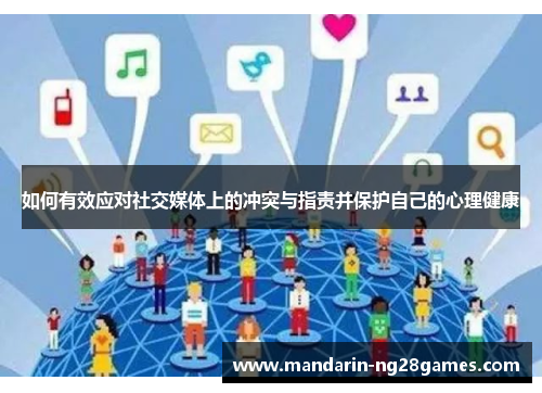 如何有效应对社交媒体上的冲突与指责并保护自己的心理健康