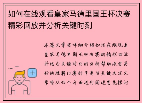 如何在线观看皇家马德里国王杯决赛精彩回放并分析关键时刻