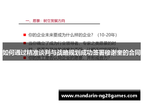 如何通过精准谈判与战略规划成功签署穆谢奎的合同 如何通过精准谈判与战略规划成功签署穆谢奎的合同